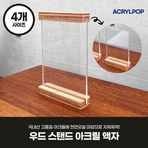 아크릴팝 우드 아크릴 스탠드 액자 POP 꽂이 메뉴판 안내판 카페 쇼케이스 A3 A4 A5 A6