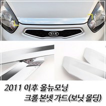 EPR609220(자동차 보닛몰딩) 2011 이후 올뉴모닝 크롬 본네트가드 본넷몰딩, 단일 차종