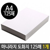 마니라 마분지 도화지 300g A4 125매 1개 색 화방 흰 수채화물감 지 색연필 마분지 자존감수업
