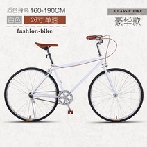 싸이클 입문 로드 산악 가벼운 카본 성인 자전거 남성용 레트로 가변 속도 도로 경주 스포츠카 통근 구식 학생, 26인치-럭셔리-화이트-단속, 26인치, 단일 속도