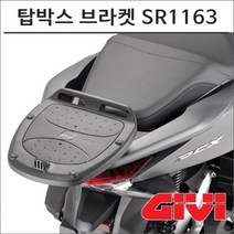 GIVI 10- PCX125 탑박스 브라켓 SR1163 오토바이 PCX튜닝