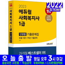 사회복지사 1급 기출문제집 책 교재 2023, 에듀윌