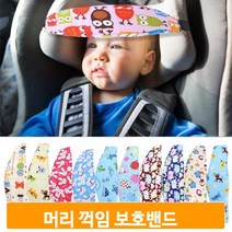 머리 꺽임 보호밴드 자동차 유아 카시트 헤드 받침 넥업 서포터 고정 쿠션
