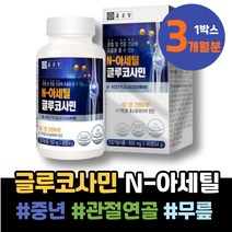 왼쪽어깨 집들이선물 남성 글루코사민 뼈마디 통증감소 5세 무릎이아파요 무릅연골 식약처인증 주니어 골반 남녀 4세 관절 연골건강 임산부영양제 어깨팔통증 GLUCOSAMINE