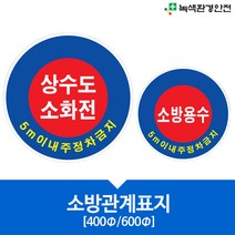 소방관계표지 표지판 소방용수 상수도소화전 소화전 상수도 알루미늄/AL/400mm/600mm, 400(mm), 상수도5m