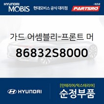 가드-프론트 머드 우측 (86832S8000)-현대모비스 부품 공식대리점 온라인쇼핑몰 파츠로 팰리세이드