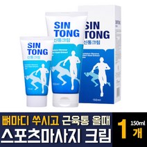 글루코사민 마사지 크림 멘톨 함유 운동전후 근육통 관절 무릎 허리 어깨 손목 발목 손 뼈마디 손가락 발가락 아프고 쑤실때 시원한 파스대용 노인 어르신 직장인 운동선수 부모님 추천, 150ml 1개