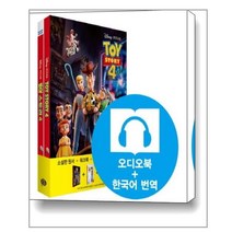 Toy Story 4 토이스토리 4 (영어원서 + 워크북 + 오디오북 MP3 + 한국어 번역) / 롱테일북스