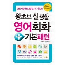 서준도서 왕초보 실생활 영어회화+기본패턴, [단일상품]