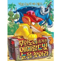제로니모의 퍼니월드 11: 무인도에 숨겨진 에메랄드빛 눈을 찾아라, 사파리