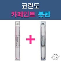 쌍용 코란도 ABS ACM ACQ ADA BAS LAK LMA OAQ RAJ RHA SAB SAE SAF SAI WAA WAF WAH 자동차 차량용 도색 카페인트 붓펜 세트, 1-17. WAF 와인블랙+투명붓펜