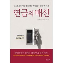 연금의 배신, 상세페이지 참조, 상세페이지 참조