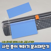 사진 종이 자르는 커터기 문서재단기, [정품_상품선택^]