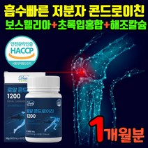 식약처 인증 콘드로이친1200 상어연골 저분자 콘드로이친 흡수빠른 보스웰리아 해조칼슘 초록입홍합 추출물 코드로이친 콘도로이친 콘드로이치 콘도로이치 콘드리친 콘드리이친, 1개월분, 1개