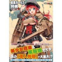 이카로스 출판 MC 아쿠시즈 전차 걸즈 장기 독소 전편 (오비)