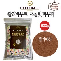 칼리바우트 초콜릿 파우더 500g 깔레바우트 다크 파우더 초콜릿 파우다 초코분말 초코가루 핫초코 드링크 그라운드 드링크, 개당 중량, 총 수량