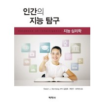인간의 지능탐구: 지능심리학, 박학사, Robert J, Sternberg 저