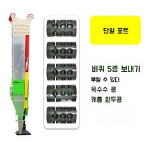 옥수수 땅콩 콩 심는 기계 농사 파종기 씨앗, 단일포트