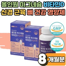 대용량 코스트코 마그네슘 효능 영양제 비타민 D3 눈떨림 눈밑 눈꺼풀 떨림 손 저림 자다가다리에쥐 보충제 에너지 생성 뼈 신경 근육 건강 어린이 청소년 갱년기 여성 부모님 8개월