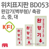 위치표지판 완강기(세로) 벽부형 KFI축광 90X220 105X270 140X380 소방표지판 완강기표지 BD053 BD054 BD055, BD055-완강기(세)/벽부형(대) KFI