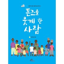 톤즈를 웃게 한 사람 : 태석이 형과 함께 보낸 한 달, 바오로딸(성바오로딸)