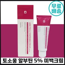 빠른출고 토소웅 알부틴 5% 미백 크림 기미 주근깨 잡티 개선 화이트닝 주름 수분 보습 영양 진정 피부 좋아지는 멜라닌 억제 데이 나이트 대용량 여성 추천 알부딘 오퍼 정, 3개입, 50g