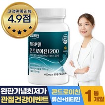 식약처인증 상어 관절엔 연골 콘드로이친 1200 엠비피 mbp 부모님 어르신 선물, 1개월분, 완판특가 콘드로이친 1통
