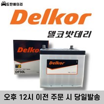 델코 50L 자동차 배터리 차량용 밧데리 폐반납조건 최신정품 레이배터리, 공구 대여, 1개