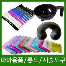 염색도구 파마용품 롯드 시술도구 중화 받침대 실핀 고무줄, 1개, H.24 구르프-中