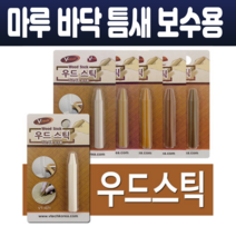 강화 마루 강마루 우드스틱 바닥 보수 가구 흠집 목재 보수용 틈새 메꾸미 크레용타입 고체형 가정용 6종, VT-071