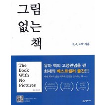 그림 없는 책, 시공주니어, B.J. 노박 글/김영진 역