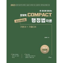 2023 한 권으로 끝내는 장재혁 COMPACT 행정법각론:7급 공무원/5급승진/소방간부/국회직8급/행정사 시험, 2023 한 권으로 끝내는 장재혁 COMPACT 행.., 장재혁(저),포러스,(역)포러스,(그림)포러스, 포러스