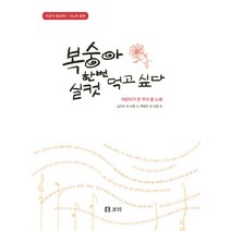 복숭아 한번 실컷 먹고 싶다:이오덕 동요제 시노래음반 | 어린이가 쓴 우리 말 노래, 보리