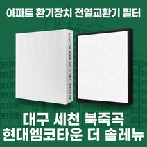 대구 세천 북죽곡현대엠코타운더솔레뉴 아파트 환기시스템 전열교환기 필터 H13등급, 32평, 기본세트(헤파1+프리2)