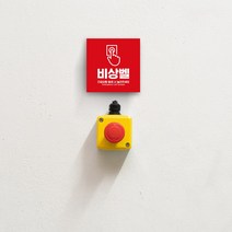 위급상황 비상벨 도움벨 무선호출벨 범죄 예방 응급상황 긴급 안내 안심 화장실 노인 여성 SOS 표시 스티커, 유포지_03
