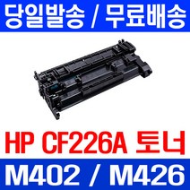 로켓토너 CF226A 26A HP LASERJET PRO M402N M402DN M426FDN H/P 잉크 복합기 검정 토너 레이저젯, 1개입, CF226A 3100매 호환 토너