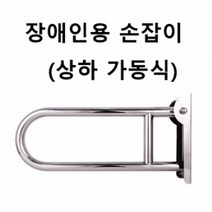 장애인용 손잡이 상하 가동식 욕실 화장실 손잡이, 1
