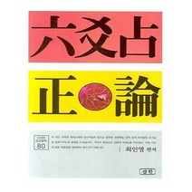 유니오니아시아 육효점 정론