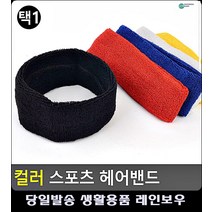 이마 땀 수분흡수력 뛰어난 헤어밴드 구기용품 스포츠용품 여자스포츠헤어밴드 탁구용품 축구부, 검정
