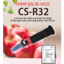 아쿠바 굴절당도계 CS-R32 액체 당도측정 과일 야채 당도측정 과수원 식품공장 간단한 사용방법 평생무상 서비스