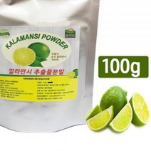 깔라만시 추출물 분말 파우더 가루 100g 칼라만시