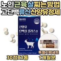 류신 산양유 단백질 타블렛 얼굴살 허벅지살 찌는법 식약처인증 로이신 동물성 아미노산 하루 맞춤 씹어먹는 영양제 WPI프로틴 노인 보충제 프로테인 BCAA 효능 60대 70대 선물, 1달분, 1개
