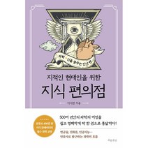 지적인 현대인을 위한 지식 편의점: 과학 신을 꿈꾸는 인간 편, 흐름출판, 이시한