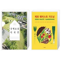 유니오니아시아 주택 조경 디자인 + 제로 웨이스트 가드닝, [단일상품]