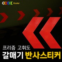 리플렉스 갈매기 방향표지 반사스티커(대), 청색, 150*210mm