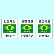 녹색안전 무재해표지 600 900mm철판 안전제일 표지판