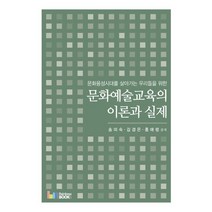 문화예술교육의 이론과 실제:문화융성시대를 살아가는 우리들을 위한, 레인보우북스