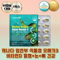 식물성 미세조류오메가3 비타민D 혈행개선 뼈건강 DHA 임산부 수유부 친구임신선물 필수지방산 눈건강 어피캡슐 알작은 해조류 임산부용 임신준비 오메가쓰리 칼슘흡수 캐나다산