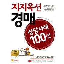 지지옥션 경매 상담사례 100선, 강은, 김부철 외
