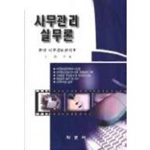 사무관리 실무론, 학문사, 김경우